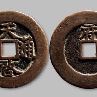 天启通宝背“府”折十大钱