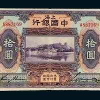 民国十三年（1924年）中国银行上海拾圆