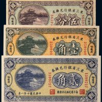 民国十年（1921年）东三省银行兑换券哈尔滨伍分、壹角、贰角各一枚