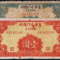 1950年金门岛粤华合作总社银币流通券伍角、壹圆各一枚