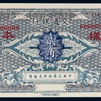民国交通银行贰角样票