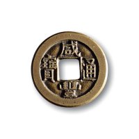 清·“咸丰通宝”背“宝泉”缶宝小平铁母