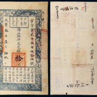 咸丰三年（1853年）户部官票拾两