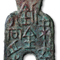 “梁充釿百当寽”桥足布