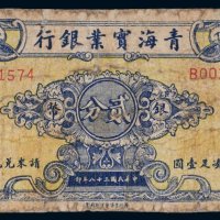 民国三十八年（1949年）青海实业银行银币贰分