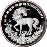 1994年麒麟系列制套币3枚 完未流通