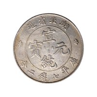 湖北省造光绪元宝、宣统元宝七钱二分银币各一枚