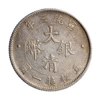 宣统三年（1911年）大清银币壹角（LM41）、贰角（LM40）各一枚