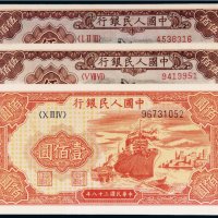 第一版人民币（一组三枚）