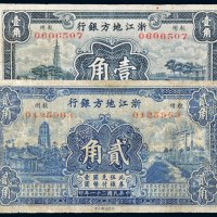 民国二十一年（1932年）浙江地方银行壹角、贰角各一枚