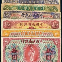 民国中国通商银行纸币（一组七枚）