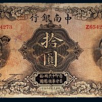 民国十六年（1927年）中南银行上海拾圆