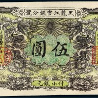 光绪三十四年（1908年）黑龙江官银分号伍圆