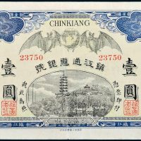 民国元年（1912年）镇江通惠银号镇江壹圆