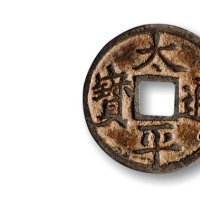 南宋·“太平通宝”小平银质