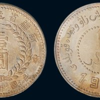 1949年民国三十八年新疆省造币厂铸壹圆（LM842）
