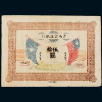 民国十六年（1927年）云南富滇银行通用银元伍拾圆