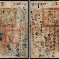 咸丰四年（1854年）大清宝钞壹千文