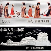 1998年中国人民银行发行中国古代名画系列唐代簪花仕女图长方形彩色纪念银币