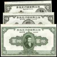 民国十二年浙江兴业银行一圆、伍圆、拾圆样张 八品