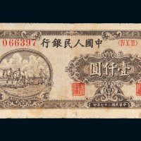 第一版人民币壹仟圆狭长耕地（六位号码）