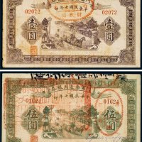 民国七年（1918年）阿尔泰通用银券壹圆、伍圆（各一枚）