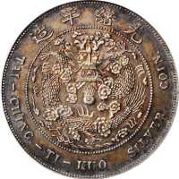 光绪年造丁未大清银币壹圆 PCGS MS 62