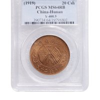 1919年湖南省造当制钱二十文铜币