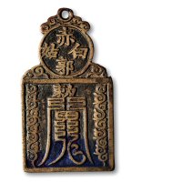 清·五岳真形图挂花钱