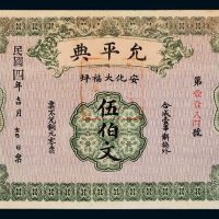 民国四年（1915年）允平典安化伍伯文当票
