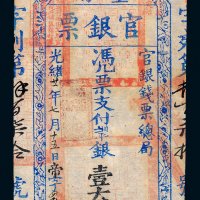 光绪二十一年（1895年）官银钱票总局台南官银票壹大员