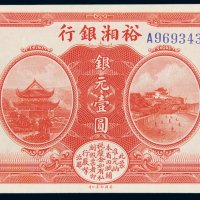 民国七年（1918年）裕湘银行银元壹圆