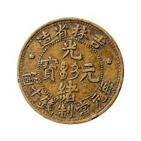 吉林省造光绪元宝每元当制钱十个铜币
