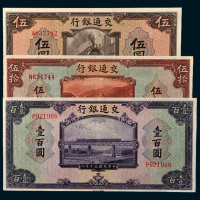 民国三十年（1941年）交通银行伍圆、伍拾圆、壹百圆各一枚
