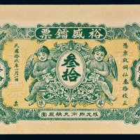 民国十九年（1930年）裕盛镭票叁拾