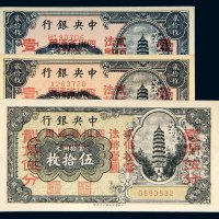 中央银行加盖“四川省通用”纸币一组三枚