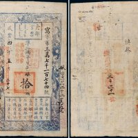 咸丰四年（1854年）户部官票拾两