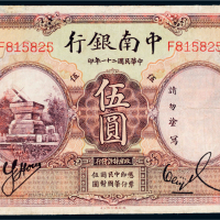 民国二十一年（1932年）中南银行上海伍圆