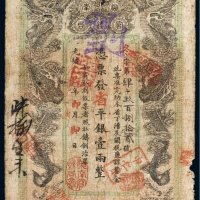 光绪乙巳年（1905年）湖南官钱局省平银壹两