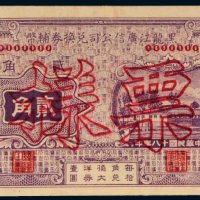 民国十八年（1929年）黑龙江广信公司兑换券辅币贰角样票
