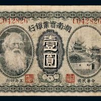民国五年（1916年）湖南实业银行长沙壹圆
