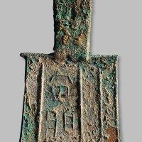 周王畿·“安藏”小型平肩弧裆空首布