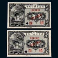 民国十一年（1922年）省立广东省银行纸币贰角样票二枚