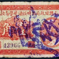 民国二十年（1931年）辉南县财政局临时接济警学存款券壹角