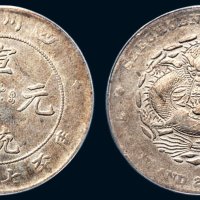 1909年四川省造宣统元宝库平七钱二分银币（LM352）