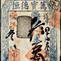 清代壬午年（光绪八年1882年）北京万德钱店万宝德恒叁吊
