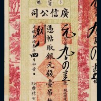 光绪三十三年（1907年）江省卜魁广信公司银元钱壹吊