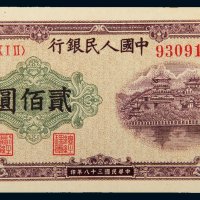 第一版人民币贰佰圆排云殿