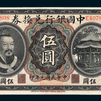 民国元年（1912年）中国银行兑换券云南伍圆