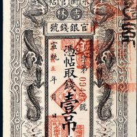 民国五年（1916年）吉林官银钱号永衡官帖壹吊